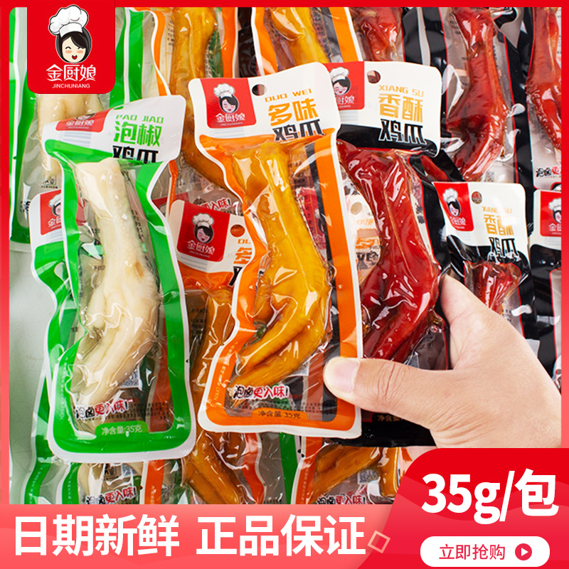 金厨娘多味鸡爪泡椒凤爪微辣卤味五香鸡脚小吃办公室休闲零食