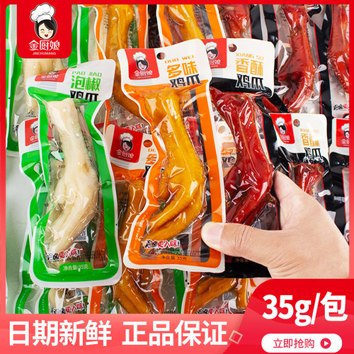 金厨娘多味鸡爪泡椒凤爪微辣卤味五香鸡脚小吃办公室休闲零食