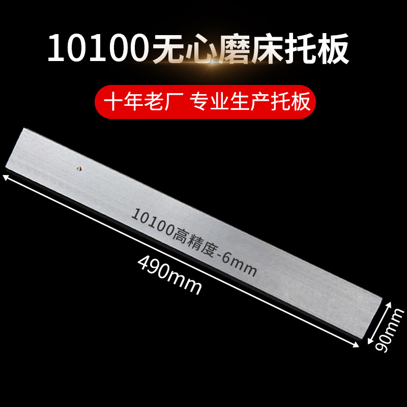 10100无心磨托板/M101机械五金及配附件/耗