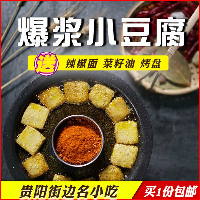 贵州特产贵阳烧烤烙锅爆浆小豆腐嫩豆干街边牙签豆腐送五香辣椒面