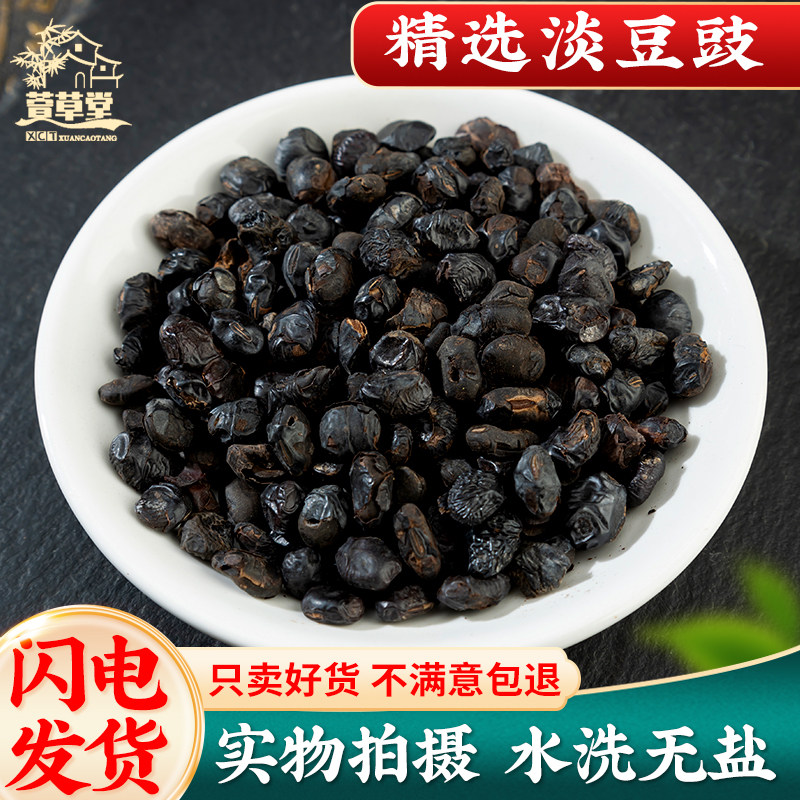 淡豆豉中药材500g/250克淡豆豉药用水洗葱白淡豆豉黑豆豉粒干货