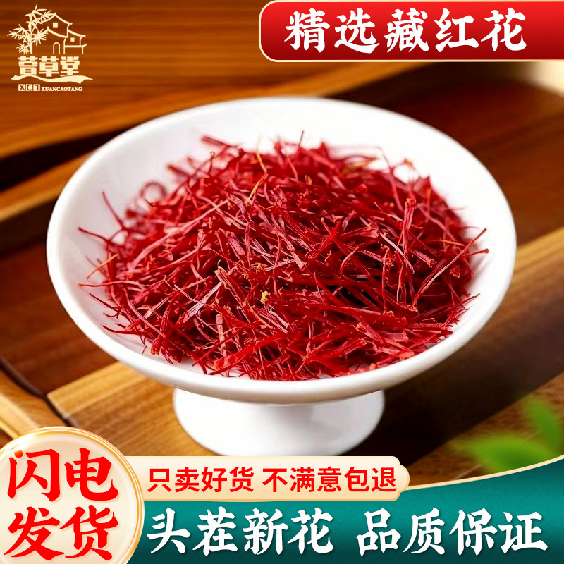 藏红花5g正品西藏伊朗中药非官方旗舰店非特级野生泡脚泡水喝泡茶