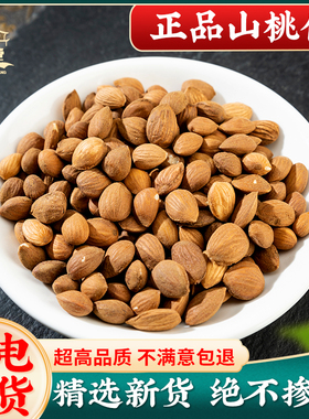 新货桃仁500g克正品生桃仁山桃仁去壳带皮桃仁去皮桃仁中药材药用