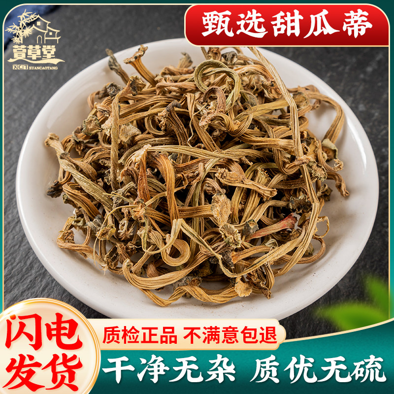 甜瓜蒂中药材100克 香瓜蒂正品新货 可磨甜瓜蒂粉苦丁香甜瓜滕蒂