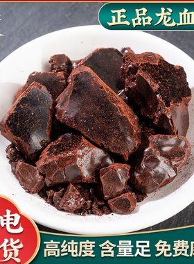 血竭正品龙血竭木血竭麒麟竭中药材500g克散装块西双版纳免费磨粉