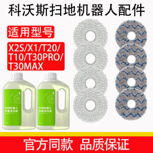 适配科沃斯X2S/X2X2PRO抹布配件T30系列一次性拖布抗菌清洁液耗材
