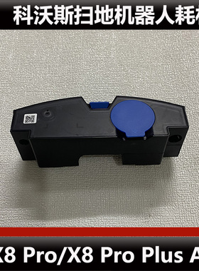 科沃斯X8 Pro扫地机器人水箱配件X8 ProPlusAl污水盒耗材原装微瑕