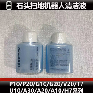 石头扫地机器人配件P10/P20/G10/G20/V20/A10/A30清洁液原装耗材