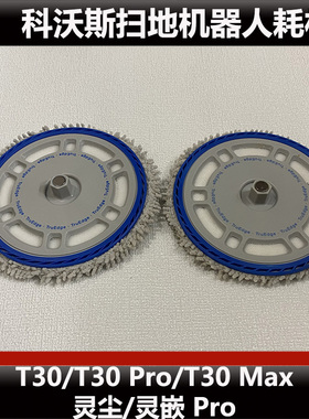 科沃斯T30/T30PRO/T30ProPlus/T30max扫地机器人拖布支架配件原装