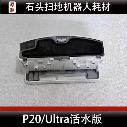 适配石头P20/Ultra活水版污水箱扫地机器人配件耗材正品