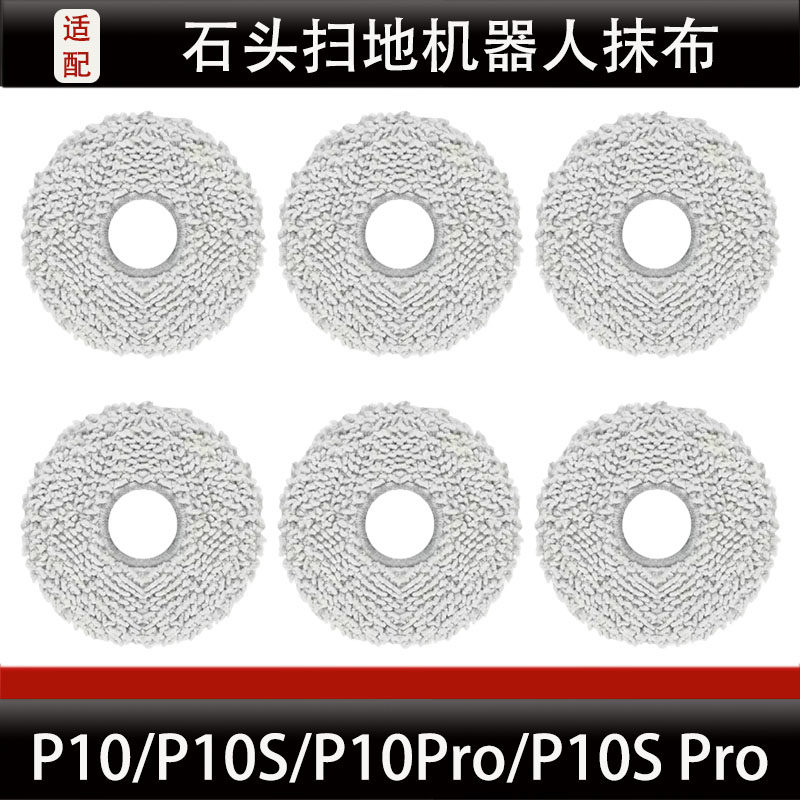 配石头P10/P10PRO/P10S/P10SPRO专用拖布配件及抗菌抹布边刷耗材