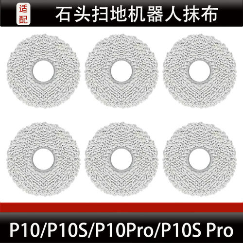 石头P10/P10S/P10SPRO原厂抹布