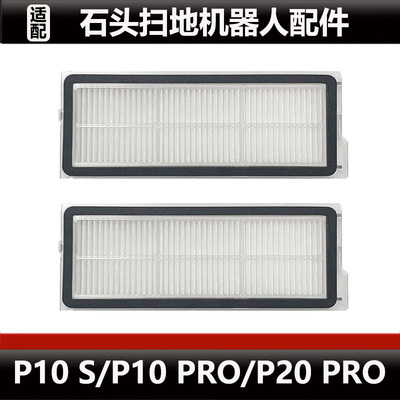 适用于石头P20 PRO扫地机器人配件P10S/P10 PRO滤芯抹布尘袋耗材