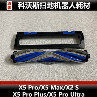 科沃斯扫地机器人X5 MATE PRO ULTRA X2S滚刷盖板配件 原装
