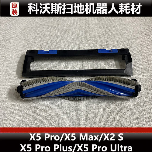 原装科沃斯扫地机器人X5 PRO/X5 PRO ULTRA/MATE/X2S滚刷盖板配件