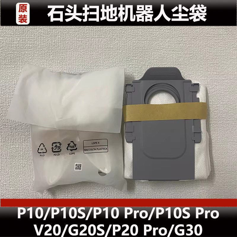 原装石头P10全系列扫地机器人配件V20/G20s/P20 PRO集尘袋耗材
