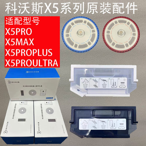 原装X5系列抹布/尘袋/滤网等耗材