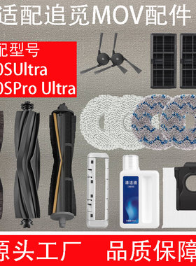 配追觅MOVA P10S Pro Ultra扫地机器人配件边刷拖布滚刷尘袋耗材