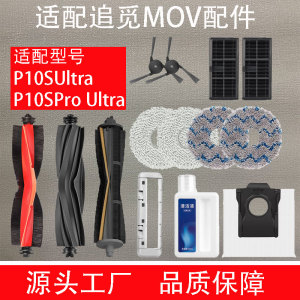 配追觅MOVA P10S Pro Ultra扫地机器人配件边刷拖布滚刷尘袋耗材