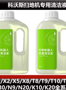 配科沃斯T50PRO/T30扫地机配件X1/X2/X5/T20系列抗菌清洁液耗材