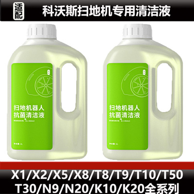 配科沃斯T50PRO/T30扫地机配件X1/X2/X5/T20系列抗菌清洁液耗材