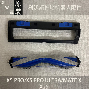 原装科沃斯扫地机器人X5 PRO/X5 PRO ULTRA/MATE/X2S滚刷盖板配件