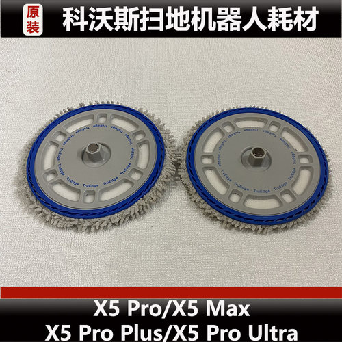 科沃斯X5PRO/MAX扫地机器人抹布支架X5PRO ULTAR拖布支架耗材原装