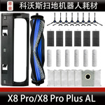 科沃斯X8Pro扫地机器人配件X8Pro Plus AL主刷盖板集尘袋耗材正品