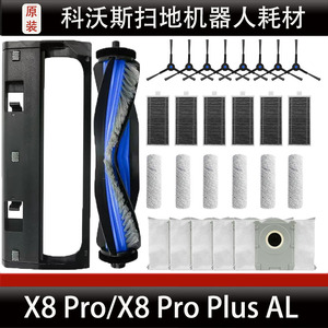 科沃斯X8Pro扫地机器人配件X8Pro Plus AL主刷盖板集尘袋耗材正品