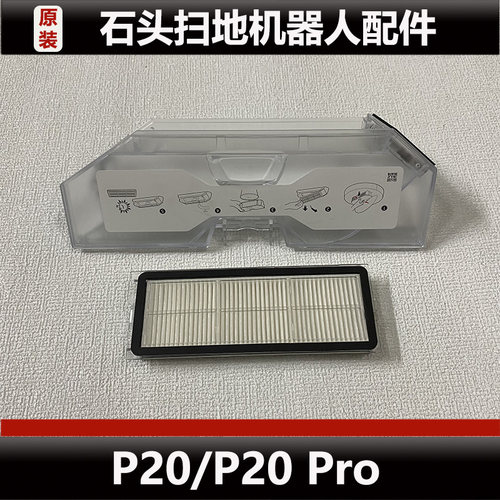石头P20 Pro扫地机器人尘盒配件P20集尘盒支架滚刷盖板耗材正品