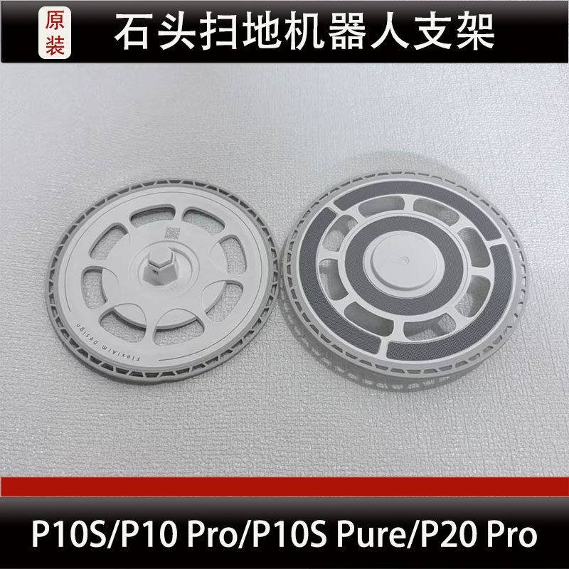 石头P10S/Pro/S Pure扫地机器人抹布支架P20Pro拖布支架耗材正品