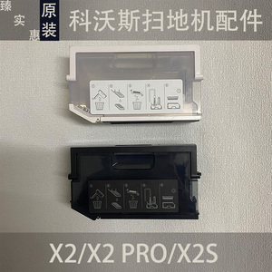 科沃斯X2/X2PRO/MAX扫地机器人配件集尘盒垃圾盒原装正品