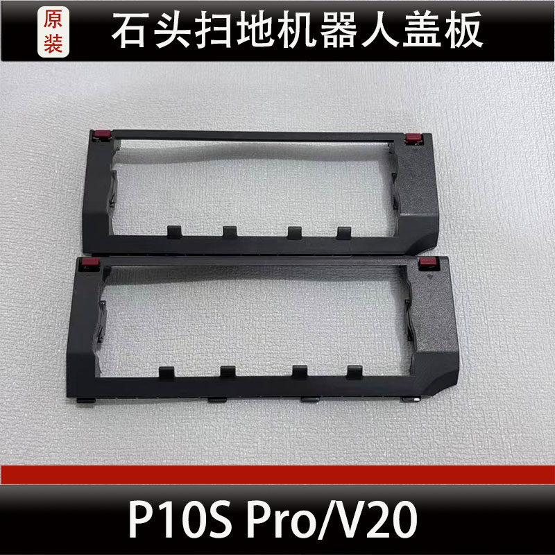 石头P10S Pro扫地机器人盖板配件V20主刷盖板集尘袋抹布耗材正品