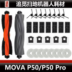 追觅MOVA P50 Pro扫地机器人配件P50主刷边刷滤芯尘袋抹布耗材