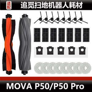 追觅MOVA P50 Pro扫地机器人配件P50主刷边刷滤芯尘袋抹布耗材