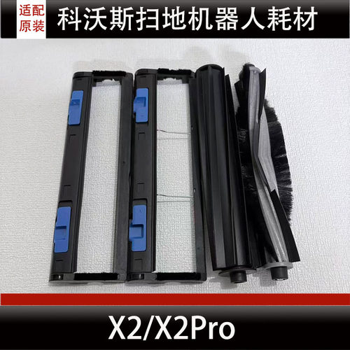 适配科沃斯X2/X2Pro滚刷盖板抹布滤芯尘袋边刷扫地机器人配件耗材