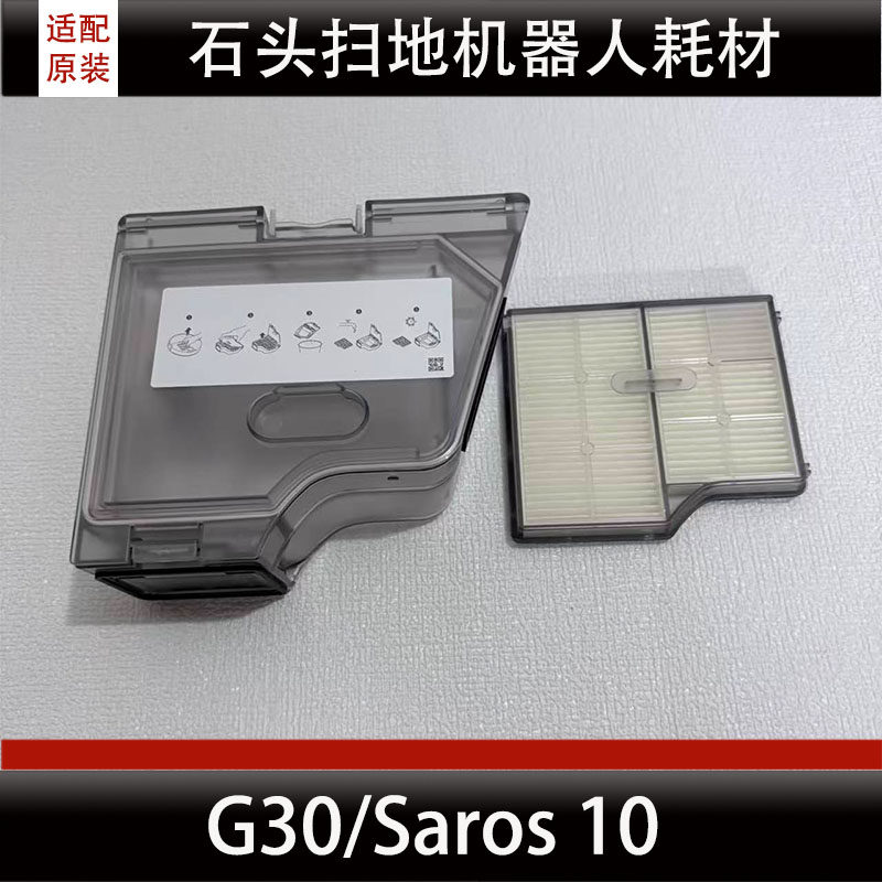 适配石头G30/Saros 10集尘盒边刷集尘袋滚刷扫地机器人配件耗材