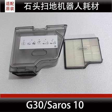 适配石头G30/Saros 10集尘盒边刷集尘袋滚刷扫地机器人配件耗材