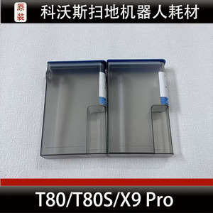 科沃斯T80/T80S扫地机器人配件X9 Pro自动添加清洁液模块耗材正品