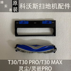 科沃斯T30/T30PRO/T30MAX扫地机器人主刷配件滚刷盖板耗材原装