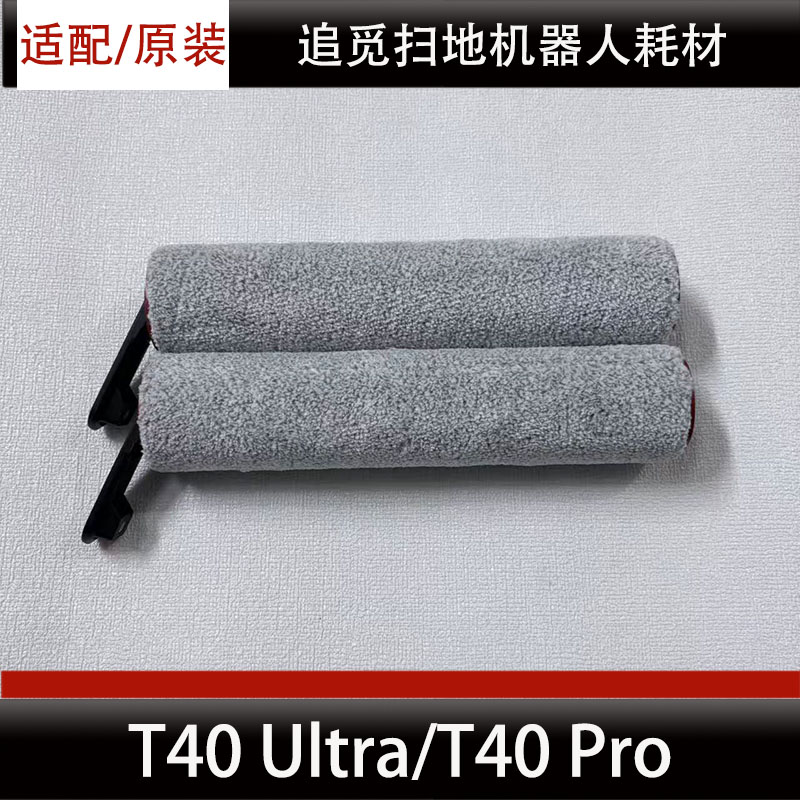 适配追觅T40 Ultra洗地机滚刷配件T40 Pro滚筒抹布清洁液耗材正品