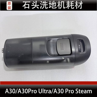 适配石头A30/A30Pro Ultra/A30 Pro Stea洗地机水箱配件耗材正品