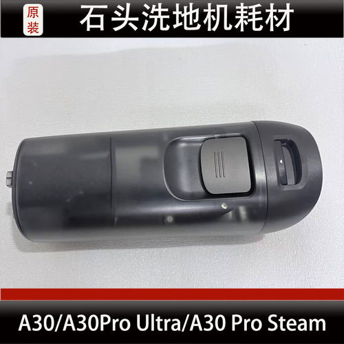 适配石头A30/A30Pro Ultra/A30 Pro Stea洗地机水箱配件耗材正品