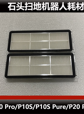 石头P20 Pro扫地机器人配件P10S/P10 Pro滤芯集尘袋耗材原装正品