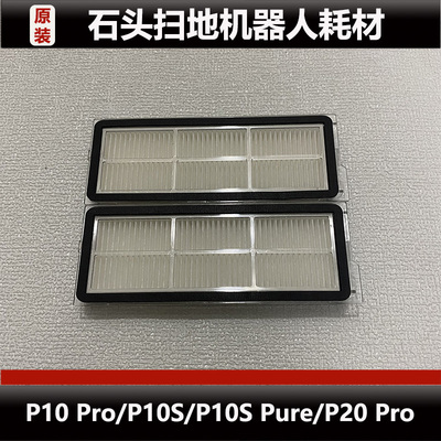 石头P20 Pro扫地机器人配件P10S/P10 Pro滤芯集尘袋耗材原装正品