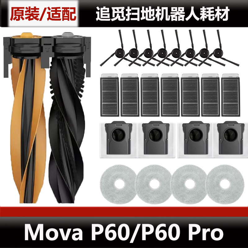 追觅MOVA P60扫地机器人配件P60 Pro主刷盖板抹布滤芯集尘袋耗材,生活电器,扫地机配件/耗材,淘宝优惠券,粉丝福利购,淘宝优惠卷