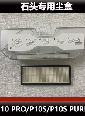 原装正品石头P10S/P10PRO/P10SPure扫地机器人配件集尘盒滤网耗材