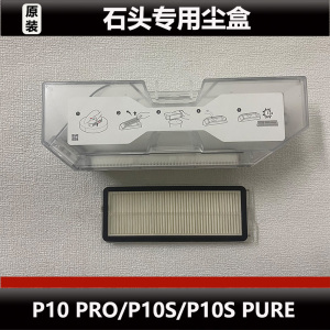 原装正品石头P10S/P10PRO/P10SPure扫地机器人配件集尘盒滤网耗材