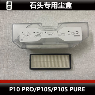P10PRO 石头P10S P10SPure扫地机器人配件集尘盒滤网耗材 正品 原装