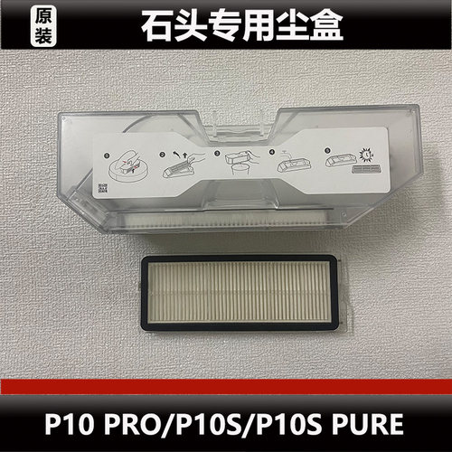 原装正品石头P10S/P10PRO/P10SPure扫地机器人配件集尘盒滤网耗材